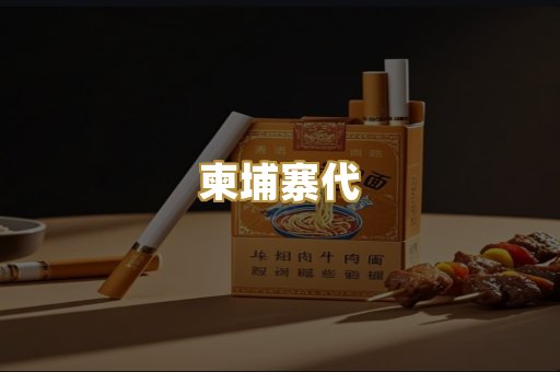 柬埔寨代