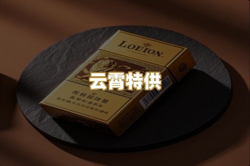 云霄特供
