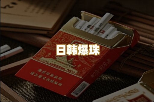 日韩爆珠